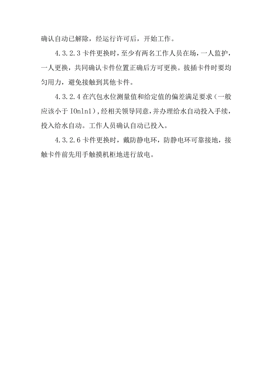 给水自动控制系统输出卡件更换作业潜在风险与预控措施.docx_第3页