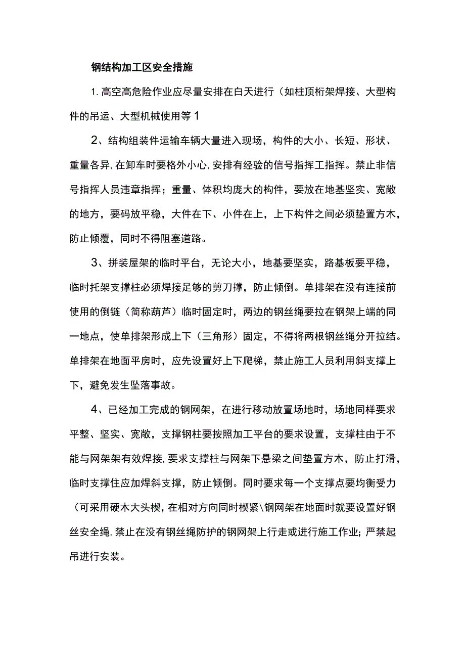 钢结构加工区安全措施.docx_第1页