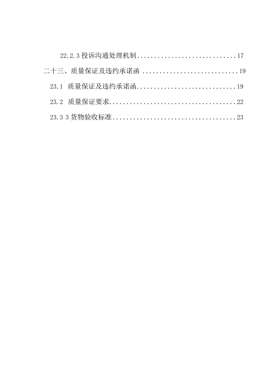 设备采购安装投标方案.docx_第2页