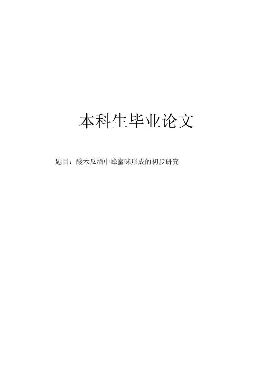 酸木瓜酒中蜂蜜味形成的初步研究.docx_第1页