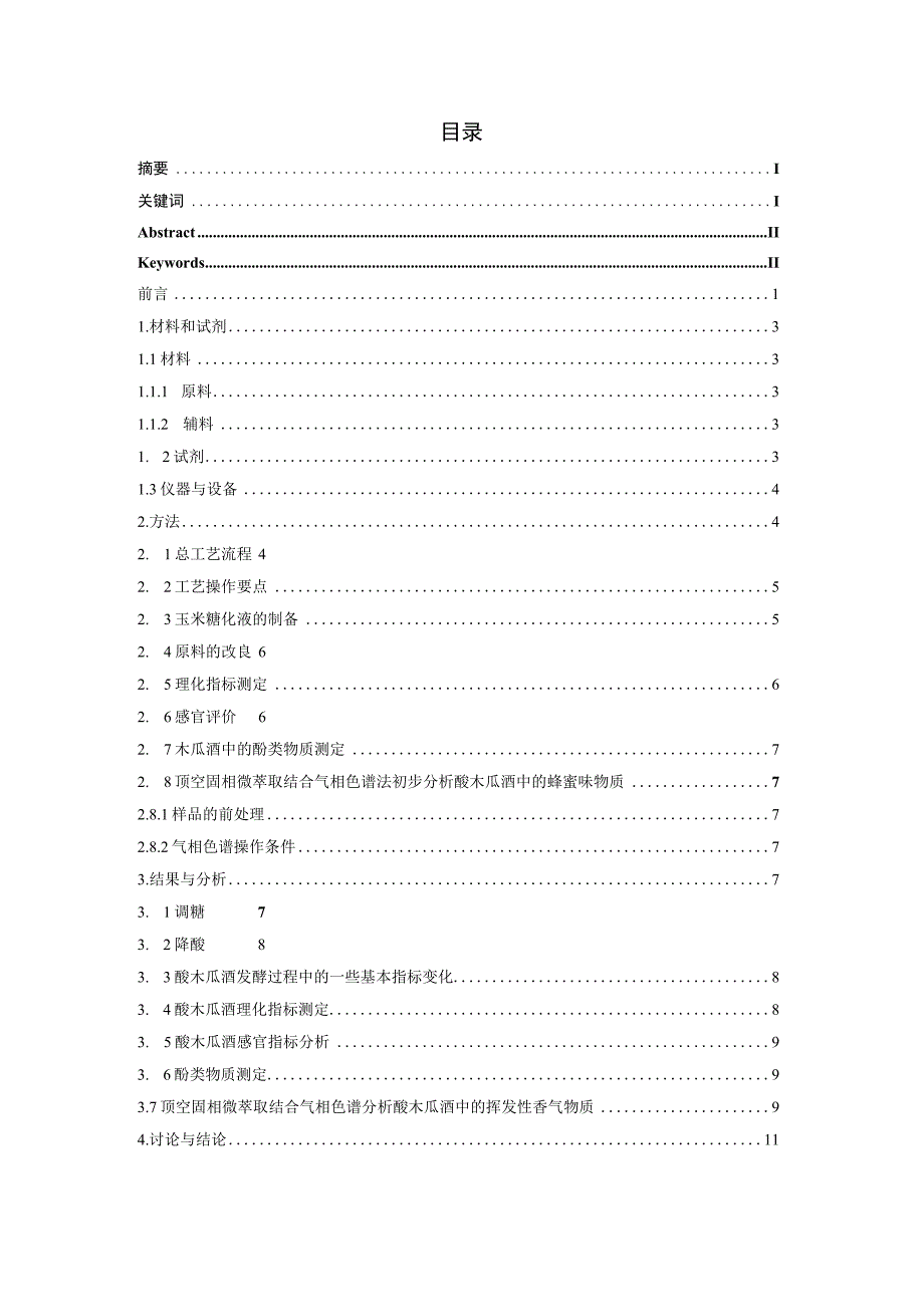 酸木瓜酒中蜂蜜味形成的初步研究.docx_第2页