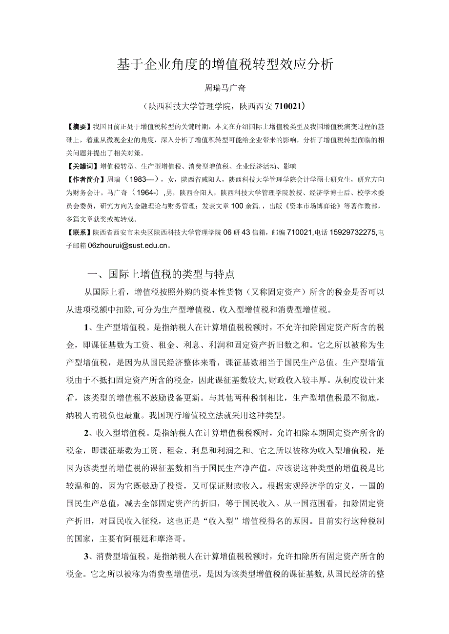 财务管理资料2023年整理-对增值税转型的理性思考.docx_第1页