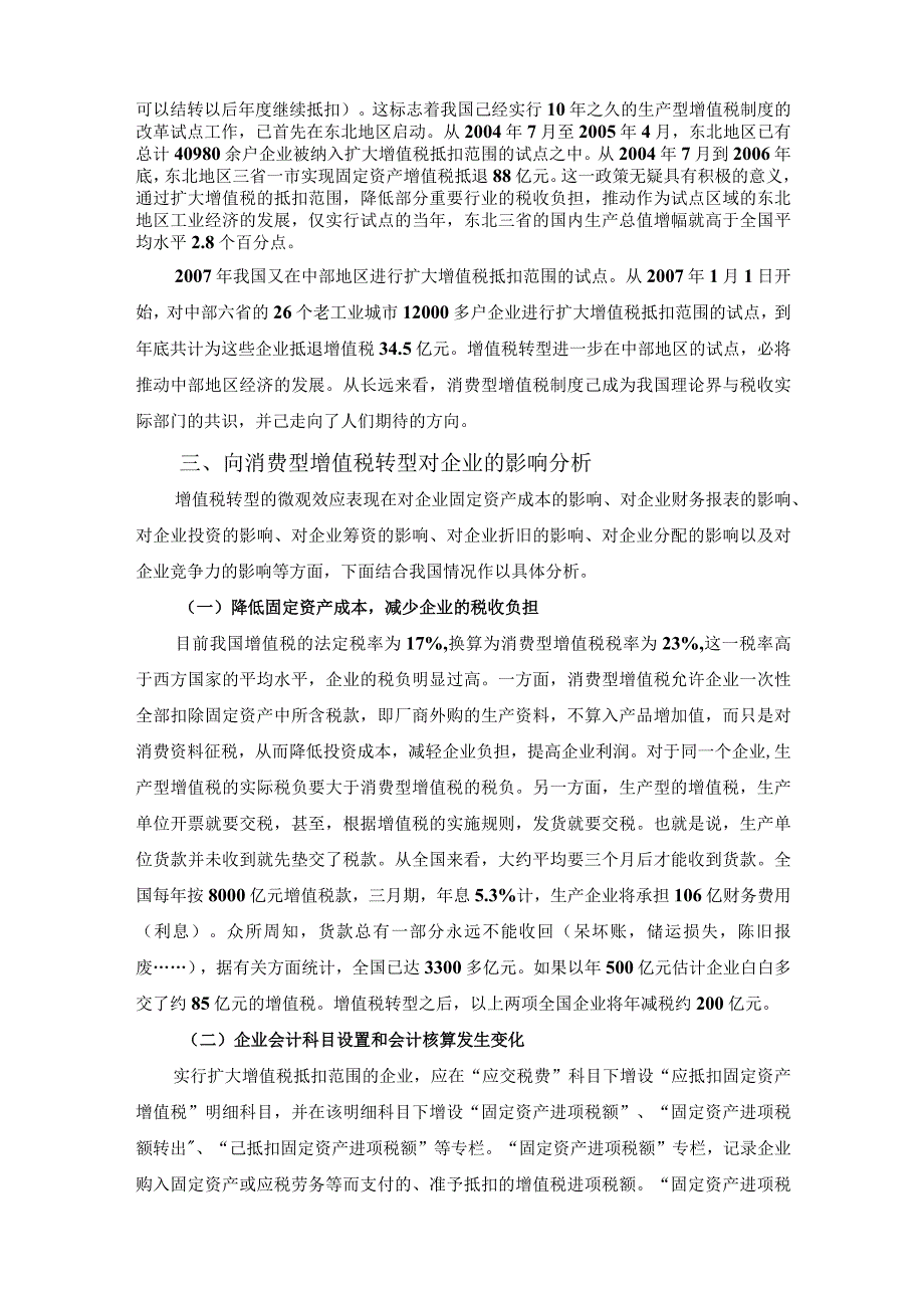 财务管理资料2023年整理-对增值税转型的理性思考.docx_第3页