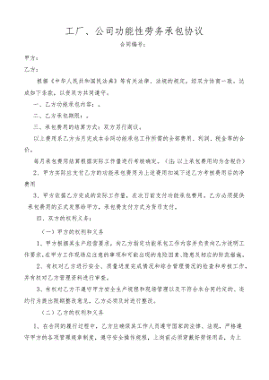 工厂、公司功能性劳务承包协议.docx