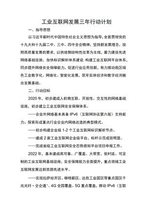 工业互联网发展三年行动计划.docx