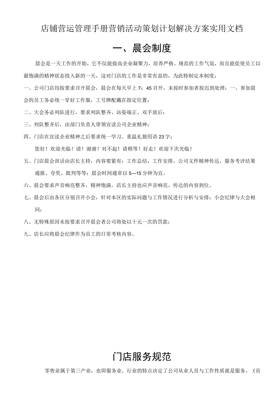 店铺营运管理手册营销活动策划计划解决方案实用文档.docx_第1页