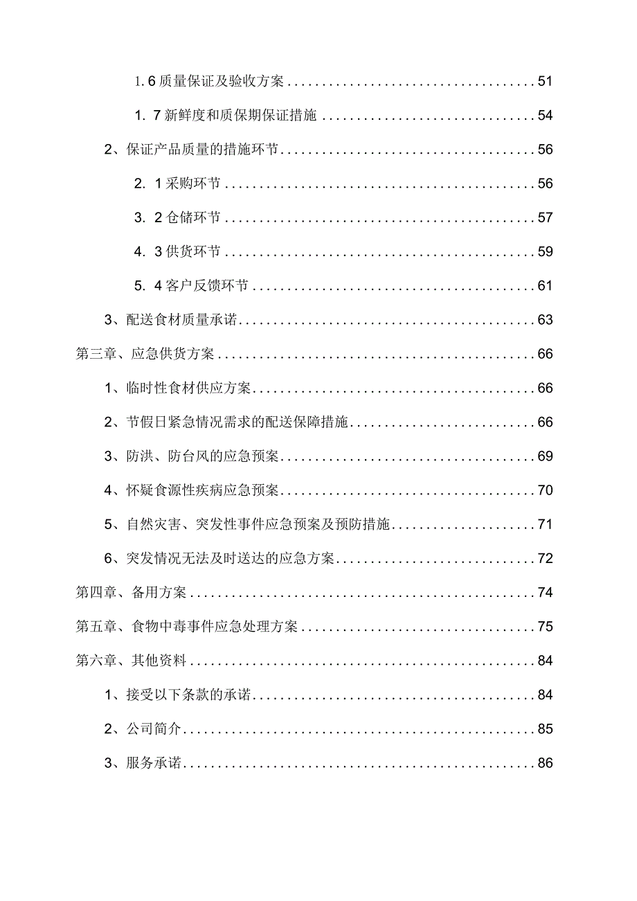 老年养护中心食材采购投标方案.docx_第2页