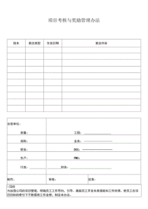 项目考核与奖励管理方法.docx