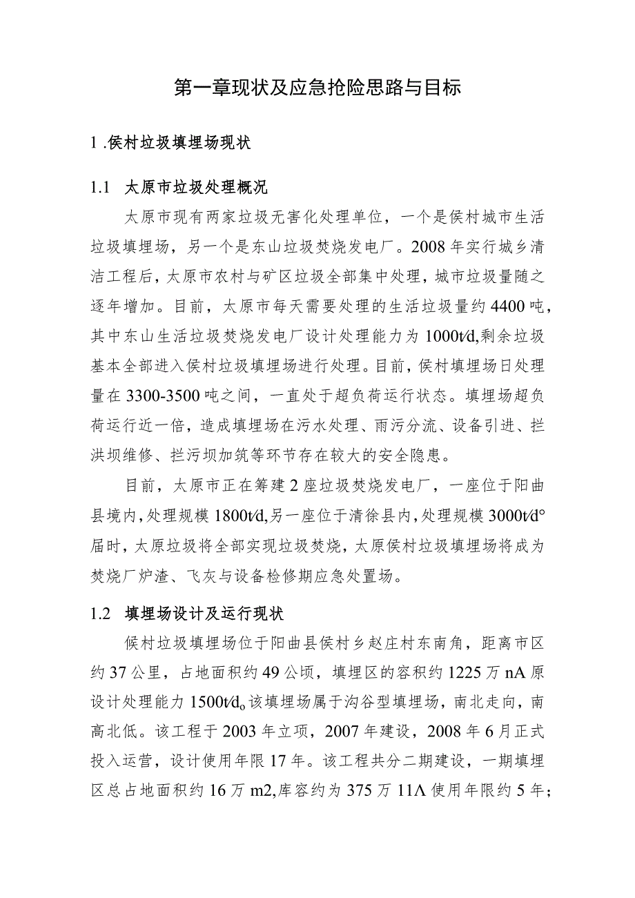 山西省太原市垃圾填埋场应急抢险方案XX0702.docx_第3页