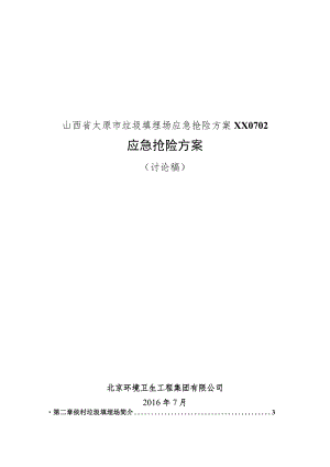 山西省太原市垃圾填埋场应急抢险方案XX0702.docx