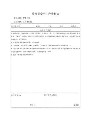 质检员安全生产责任表.docx