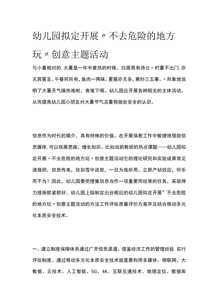 幼儿园开展“不去危险的地方玩”创意主题活动方案教案策划.docx_第1页