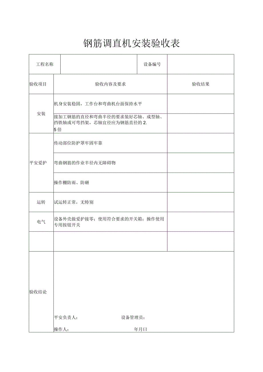 调直机安装验收表.docx_第1页