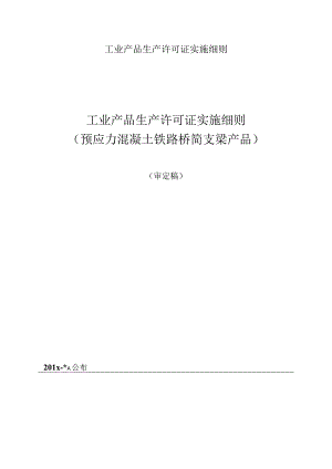 工业产品生产许可证实施细则.docx