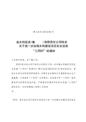 黔水投发〔2015〕86号 关于转发《贵州省水利厅转发水利部关于进一步加强水利建设项目安全设施“三同时”的通知》的通知.docx