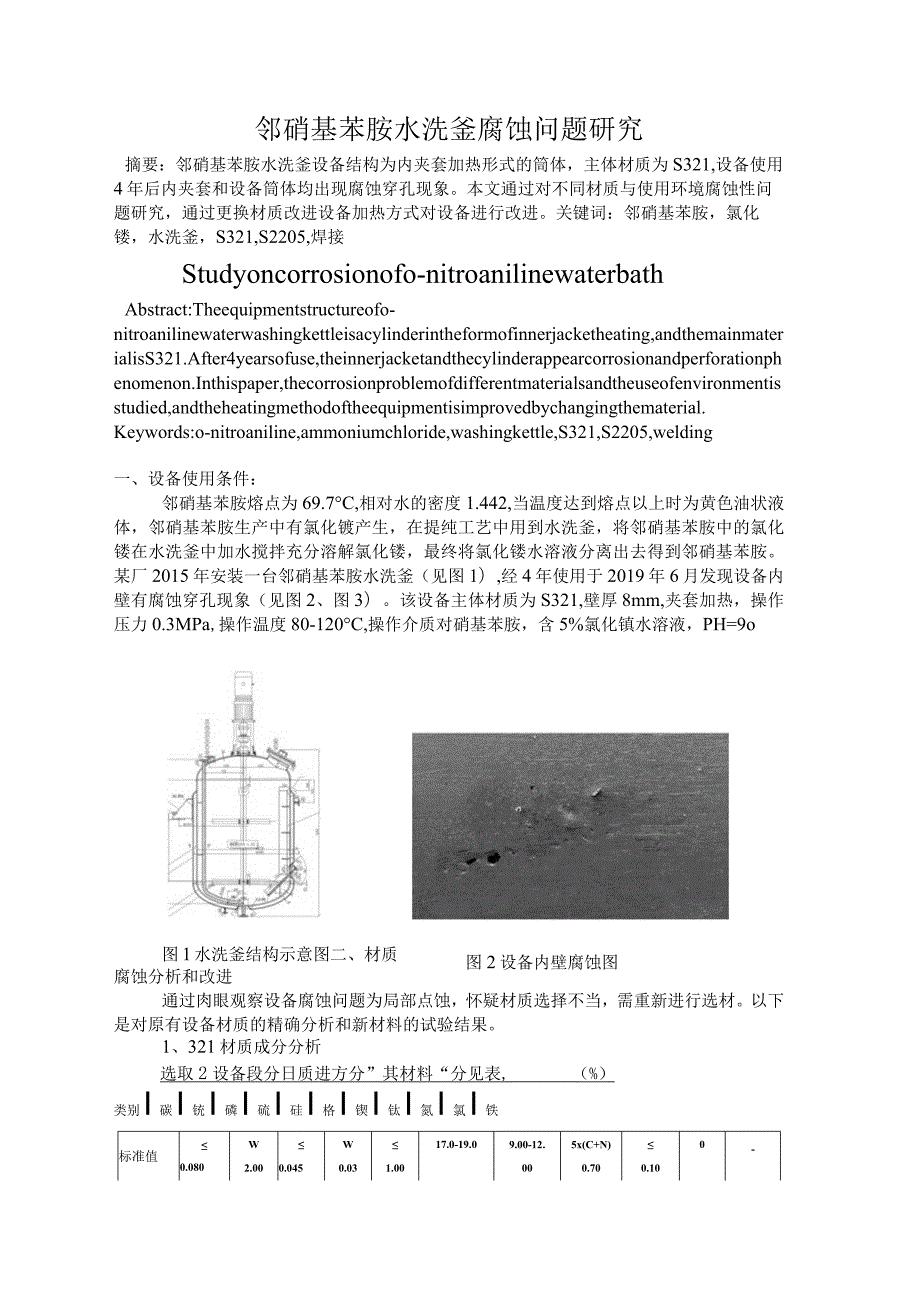 邻硝基苯胺水洗釜腐蚀问题研究.docx_第1页