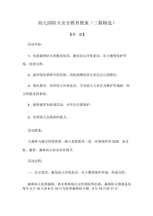 幼儿园教案幼儿园防火安全教育教案范文(三篇精选).docx