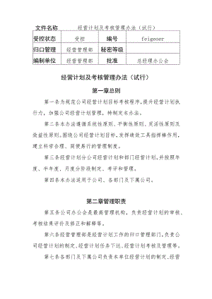 经营计划及考核管理办法.docx