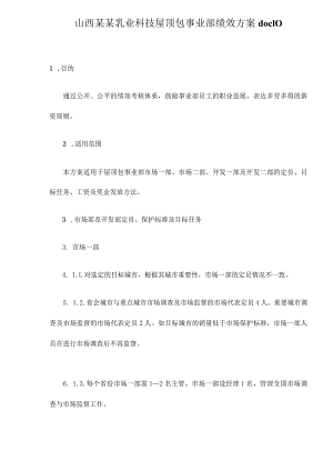 山西某某乳业科技屋顶包事业部绩效方案doc10.docx