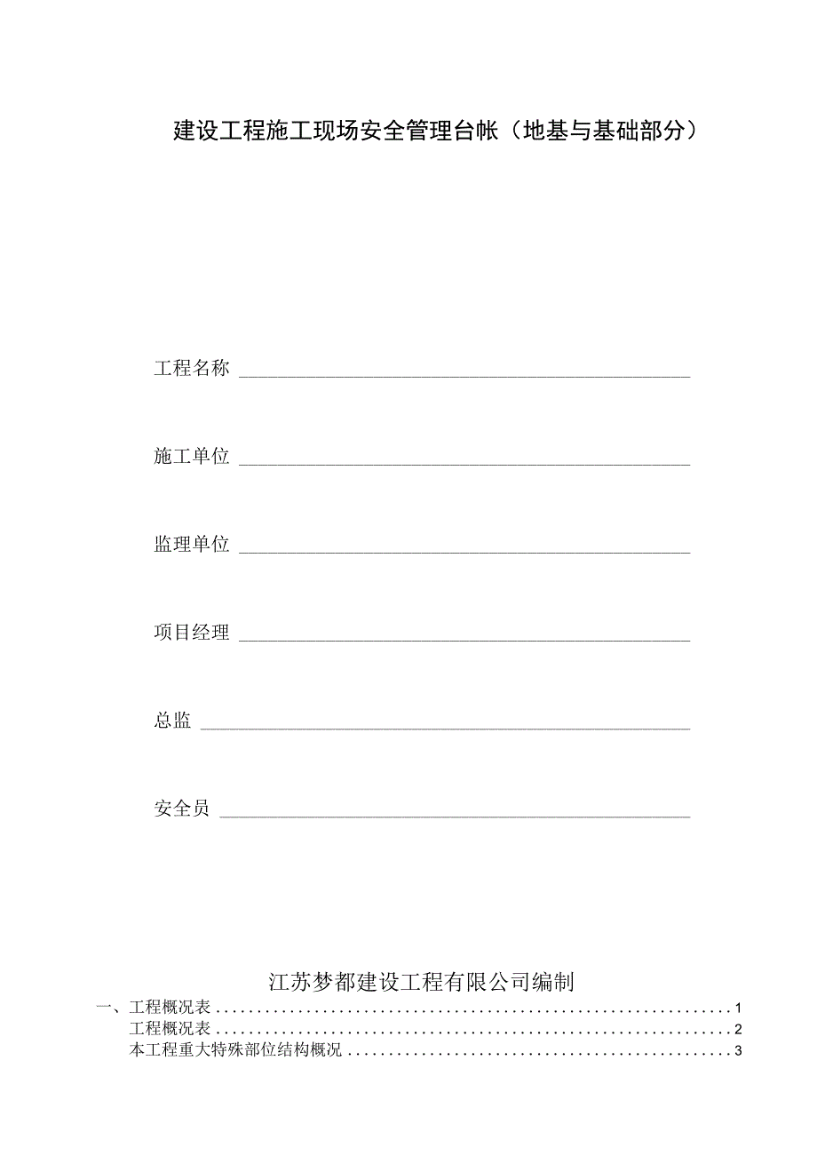 建设工程施工现场安全管理台帐(地基与基础部分).docx_第1页