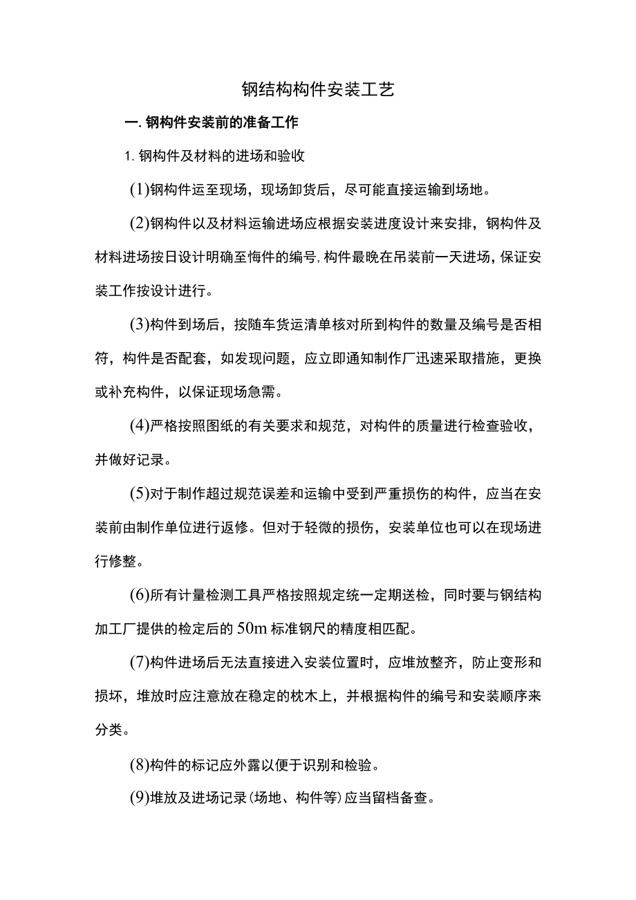 钢结构构件安装工艺.docx_第1页