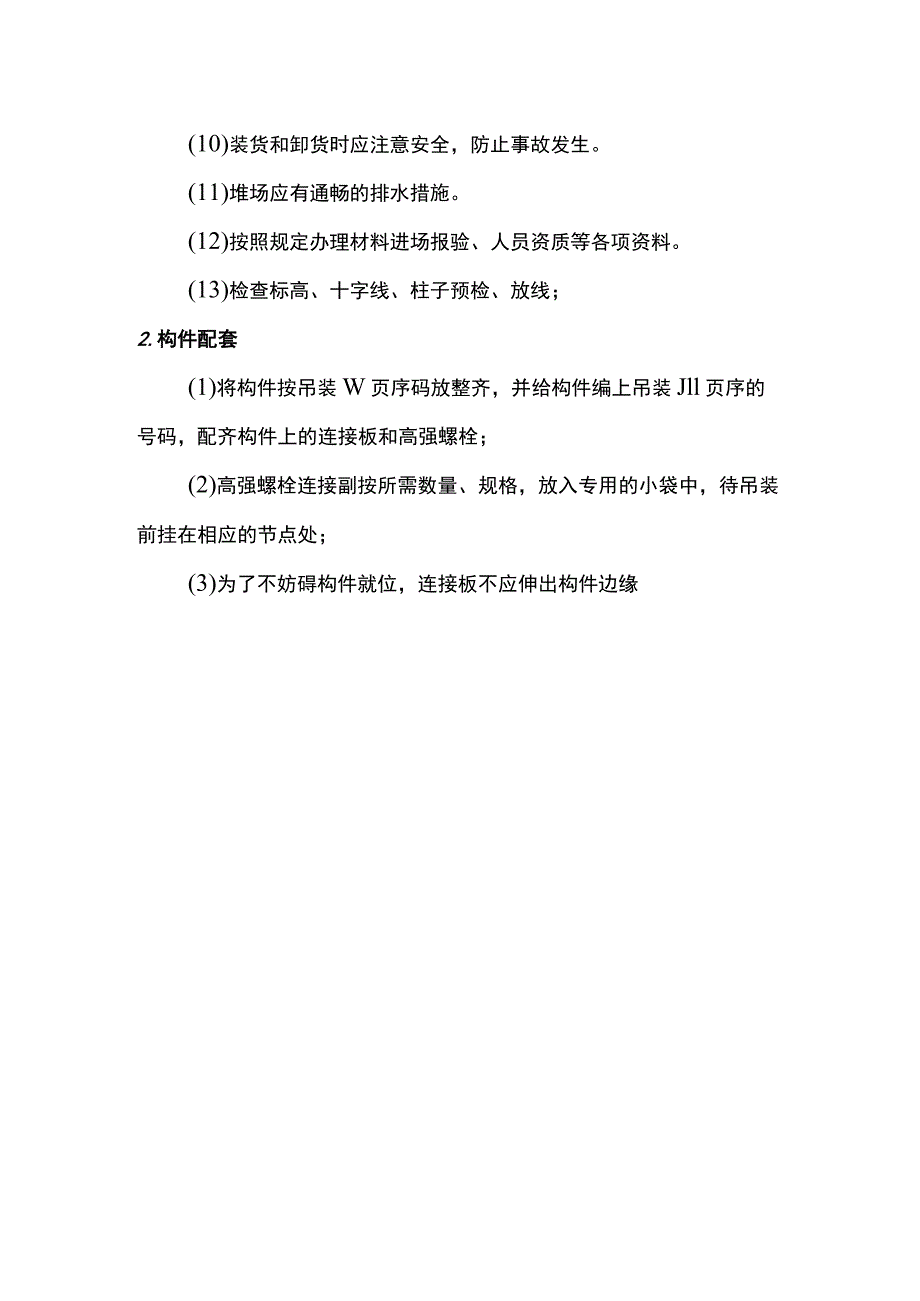 钢结构构件安装工艺.docx_第2页