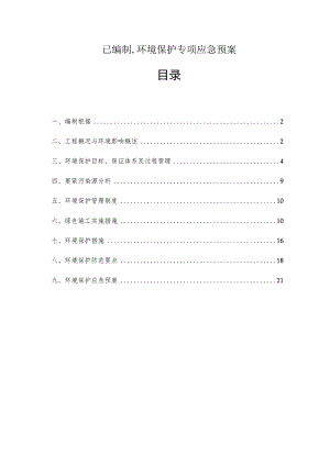 已编制,环境保护专项应急预案.docx