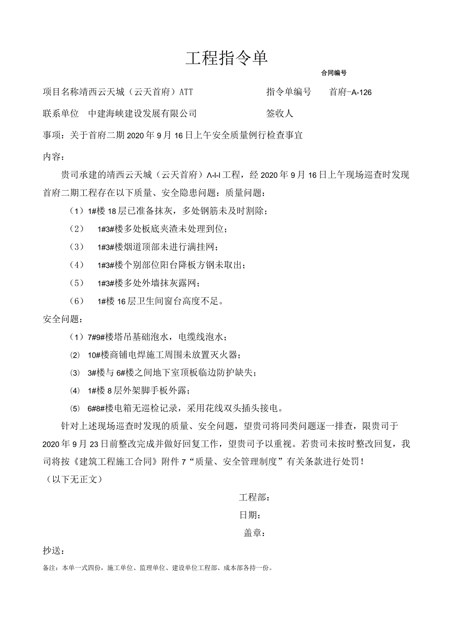 （中建海峡）126关于首府二期2020年9月16日上午安全质量例行检查事宜（首府-A-126）.docx_第1页