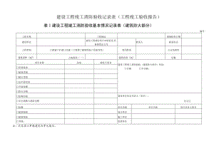 建设工程竣工消防验收记录表(工程竣工验收报告).docx