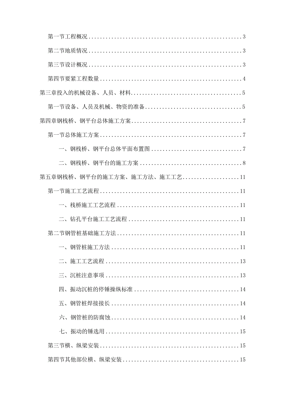 岗尾大桥钢栈桥钻孔平台施工技术方案.docx_第2页