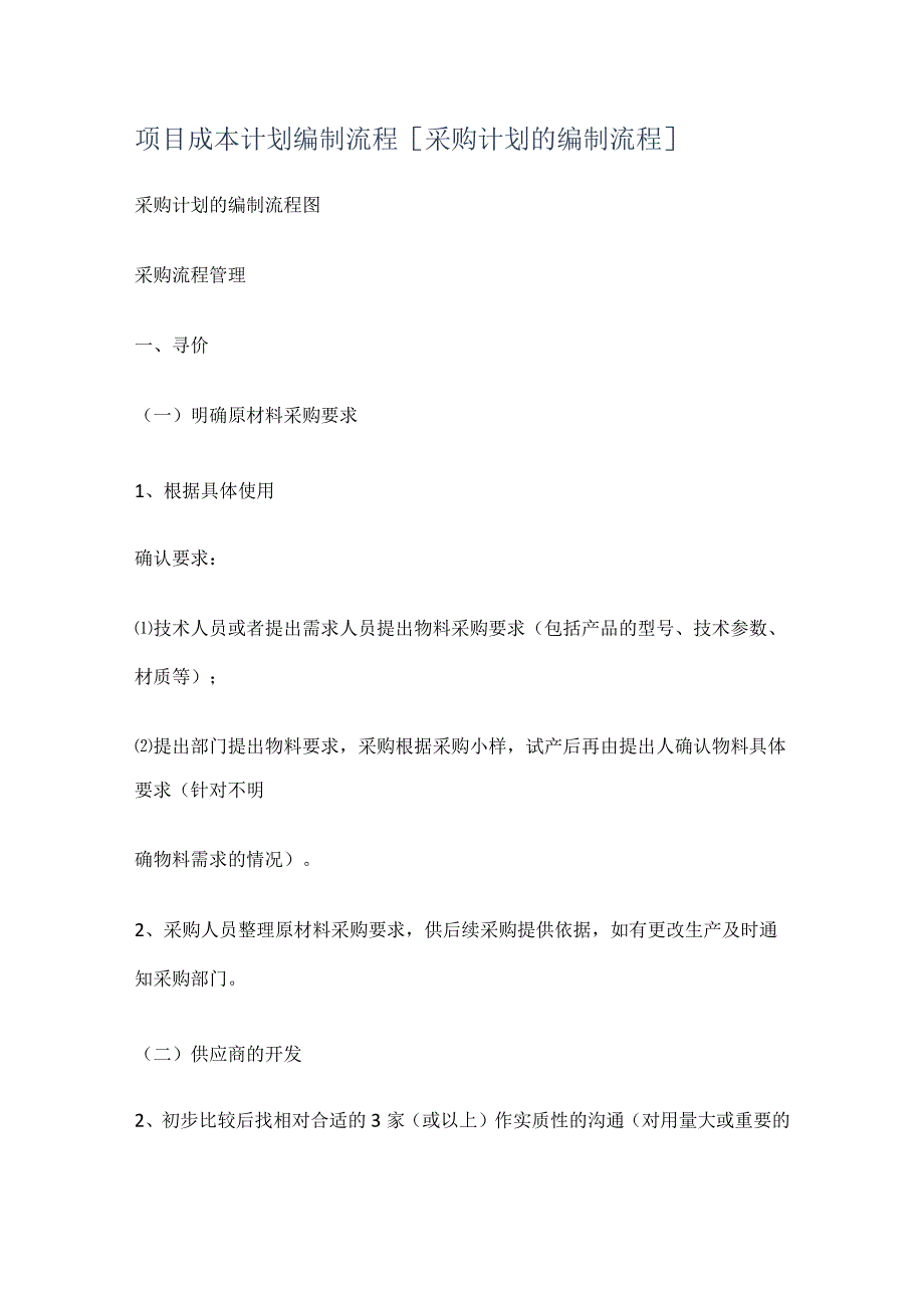 项目成本计划编制流程[采购计划的编制流程].docx_第1页