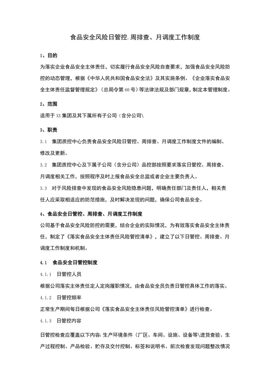 食品安全风险日管控、周排查、月调度工作制度.docx_第1页