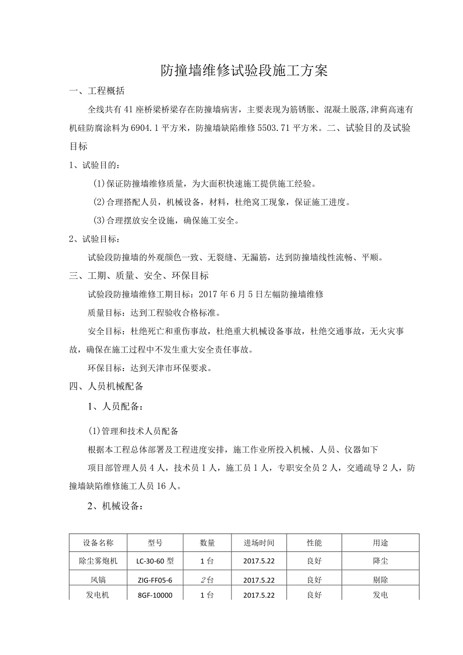 防撞墙维修试验段施工方案.docx_第1页