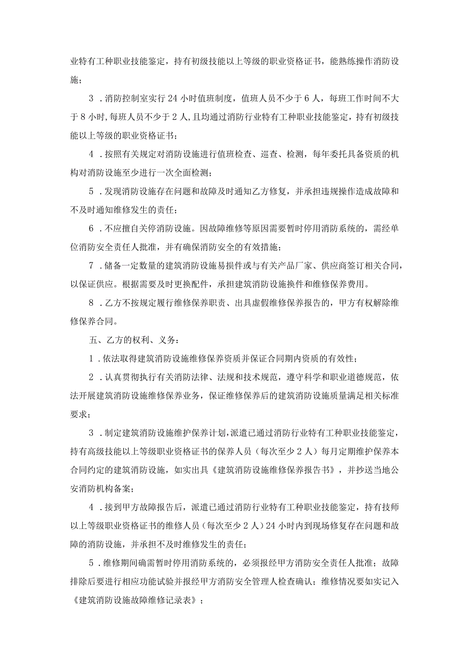 建筑消防设施维修保养合同（SDF-2022-0001）范文.docx_第2页