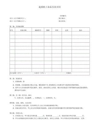 起重机工业品买卖合同.docx