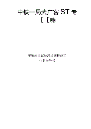 高铁道床板作业指导书.docx