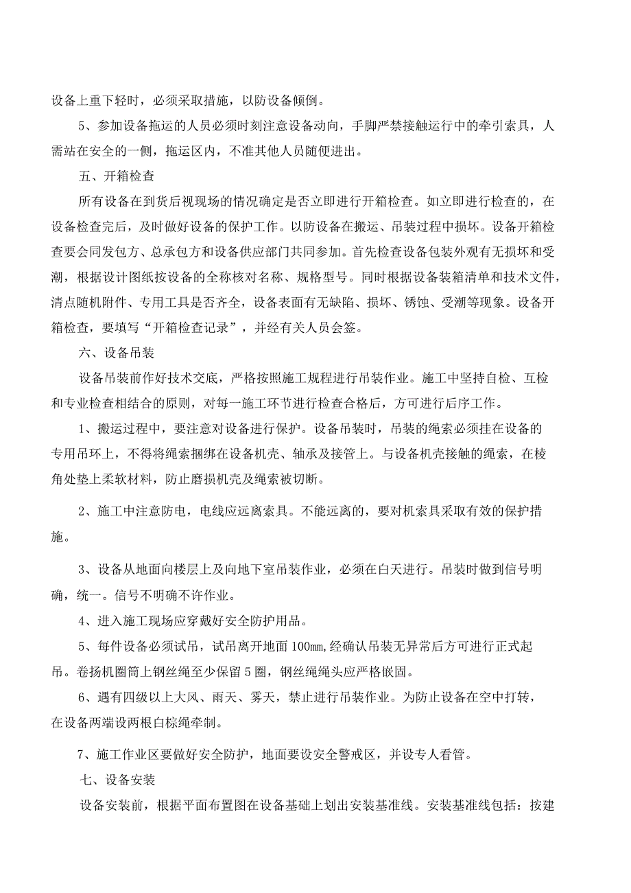 设备安装工程施工方案.docx_第2页