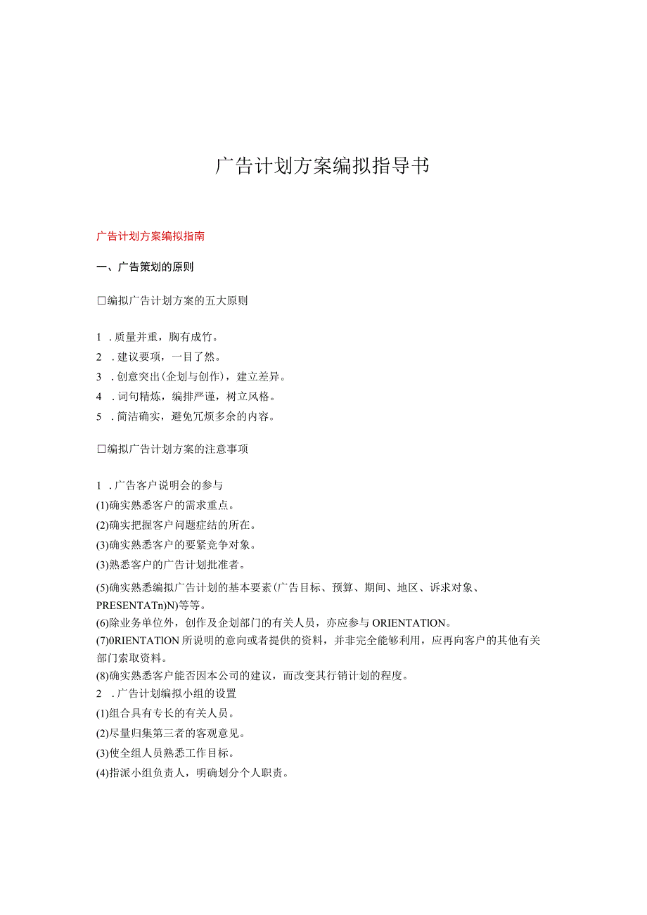 广告计划方案编拟指导书.docx_第1页