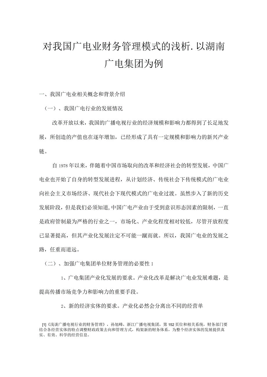 财务管理资料2023年整理-对我国广电业财务管理模式的浅析以湖南广电集团为例张毅.docx_第1页