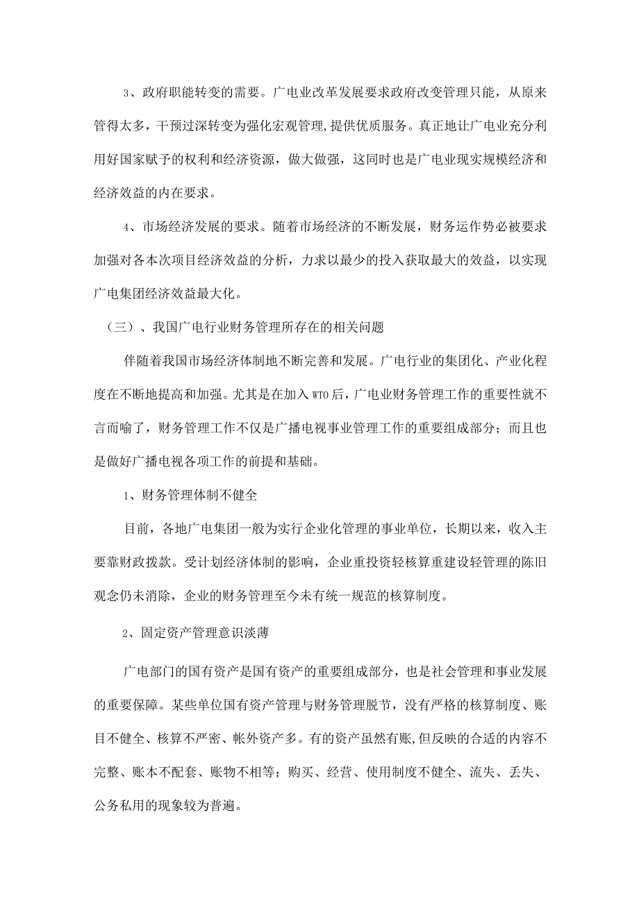 财务管理资料2023年整理-对我国广电业财务管理模式的浅析以湖南广电集团为例张毅.docx_第2页