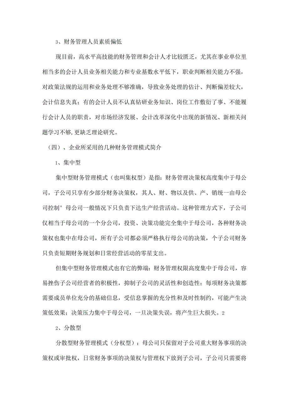 财务管理资料2023年整理-对我国广电业财务管理模式的浅析以湖南广电集团为例张毅.docx_第3页