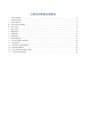 工程项目管理流程概述.docx