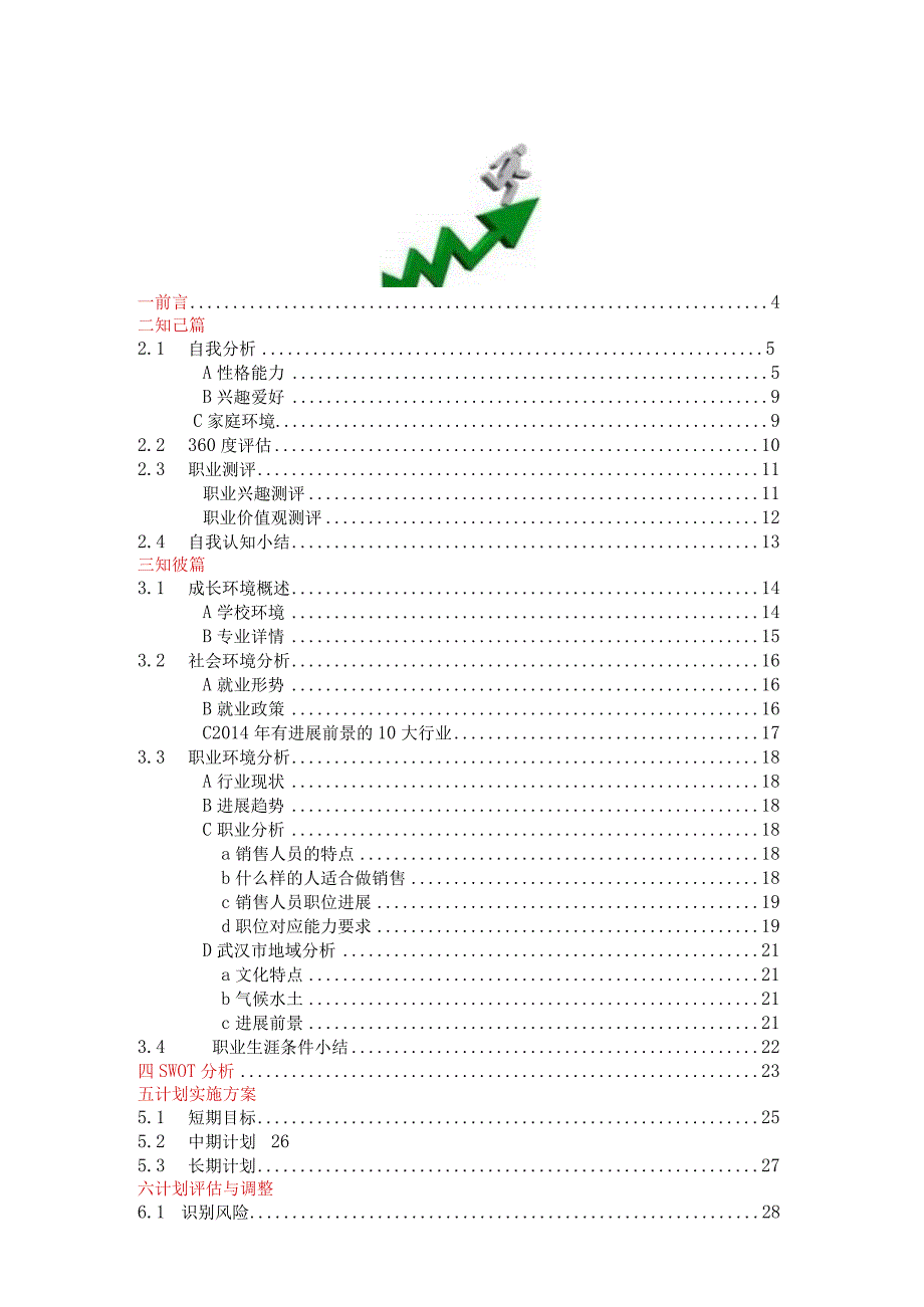 市场营销专业职业生涯规划书成型版.docx_第3页