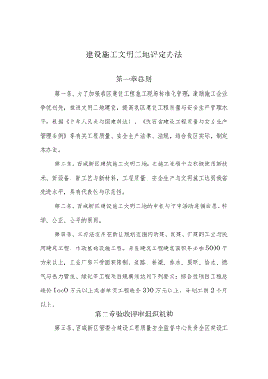 建设施工文明工地评定办法.docx