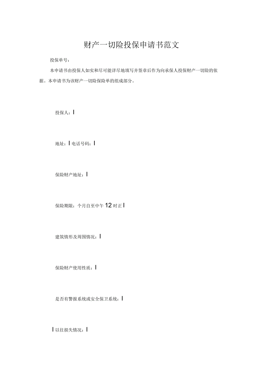 财产一切险投保申请书范文.docx_第1页