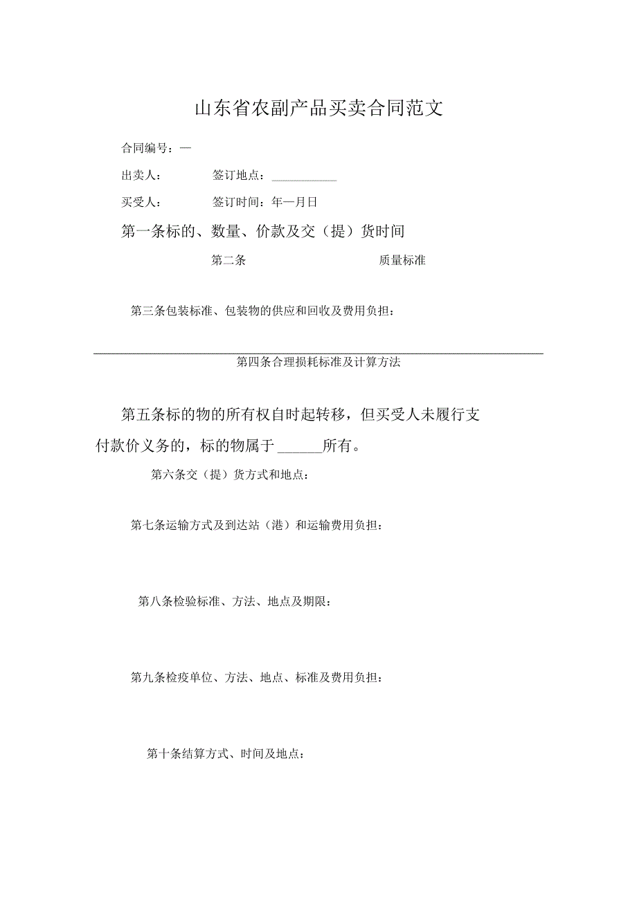 山东省农副产品买卖合同范文.docx_第1页