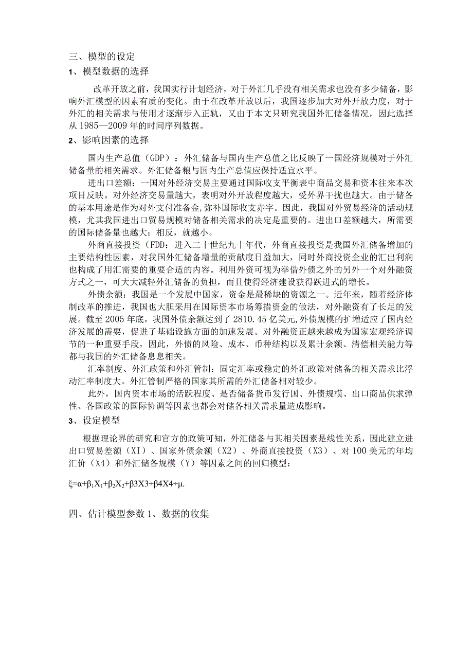 财务管理资料2023年整理-对中国外汇储备规模影响因素的计量分析.docx_第2页