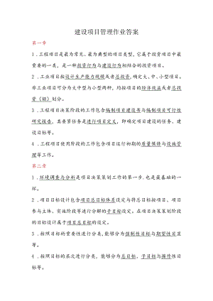 建设项目管理作业答案.docx