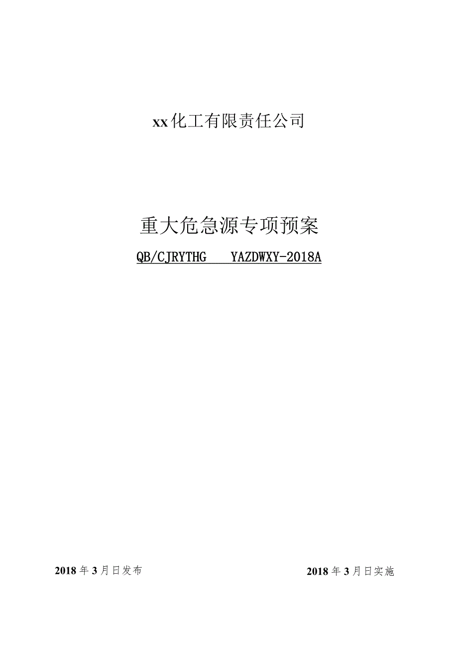 重大危险源专项应急预案-(评审通过的).docx_第1页