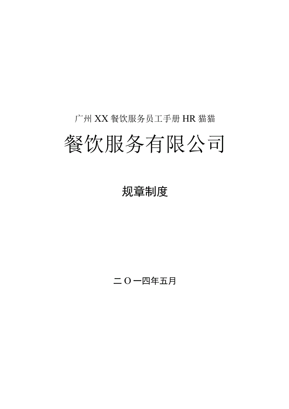 广州XX餐饮服务员工手册HR猫猫.docx_第1页